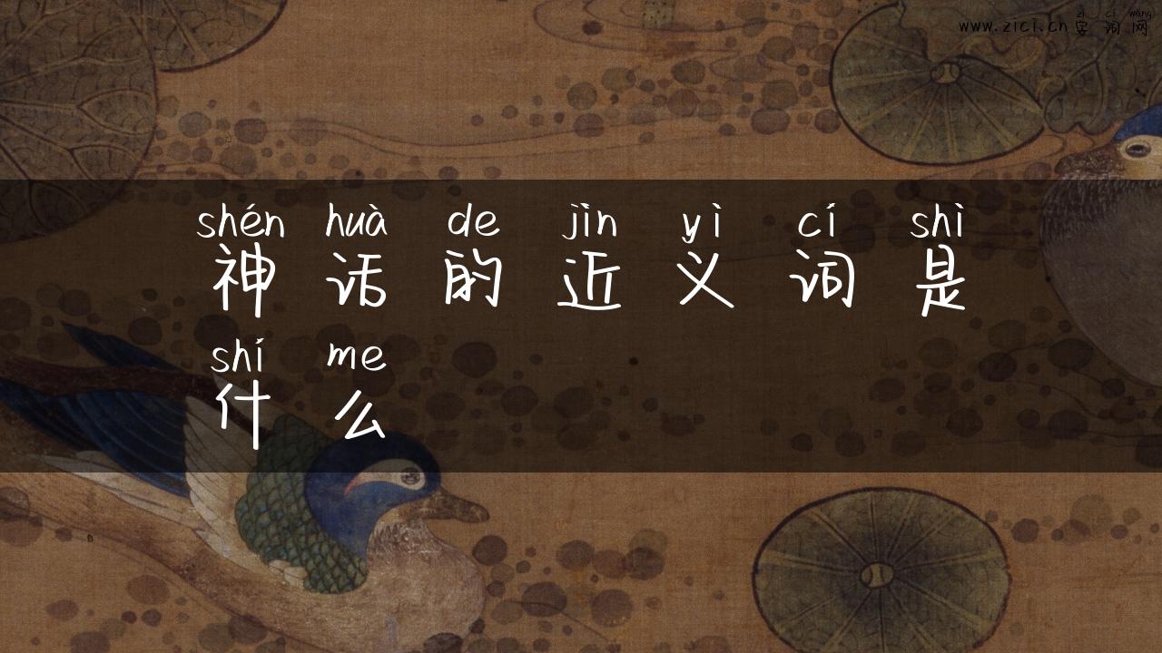 神话的近义词是什么