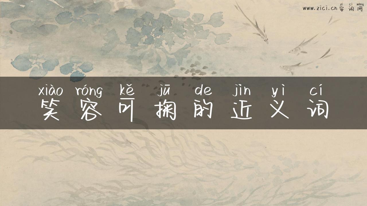 笑容可掬的近义词