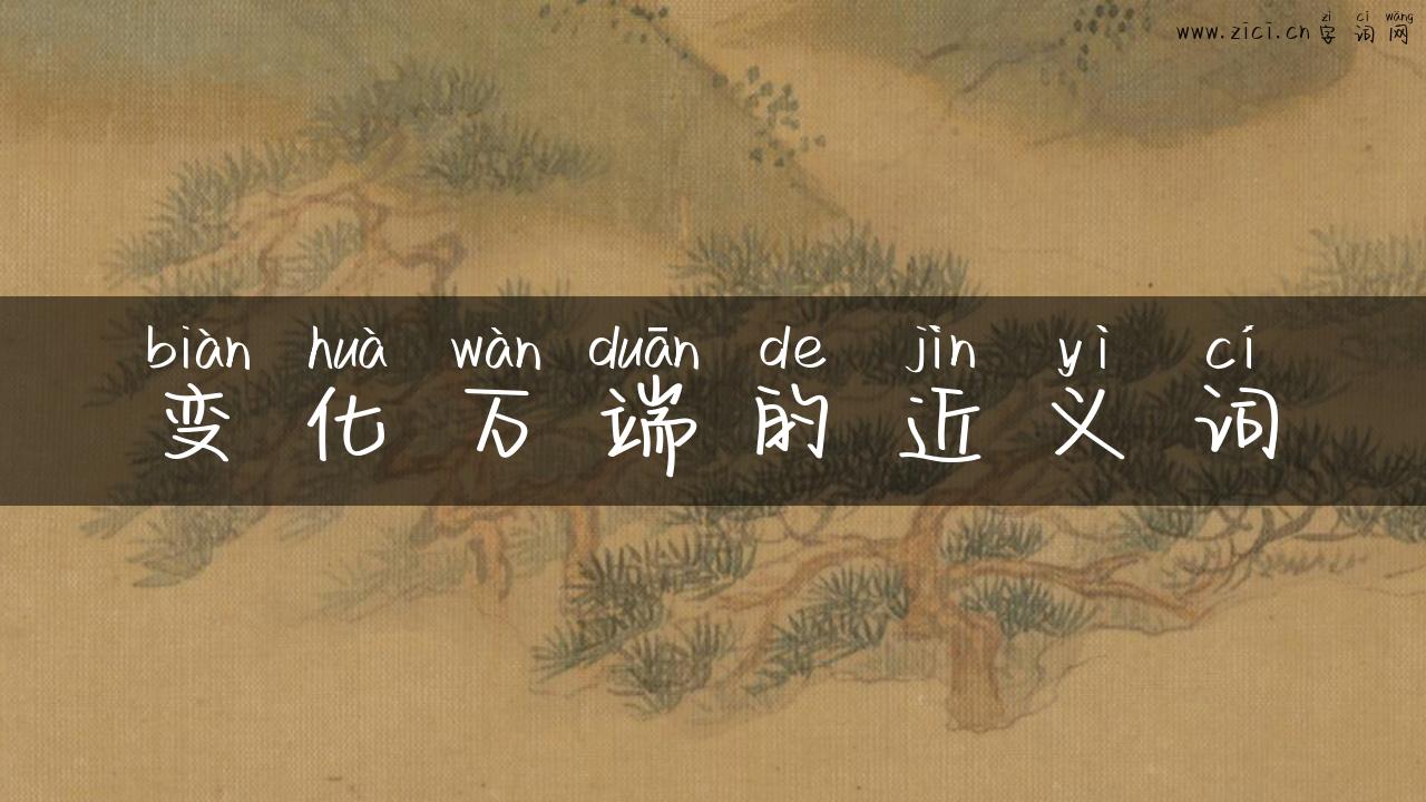 变化万端的近义词