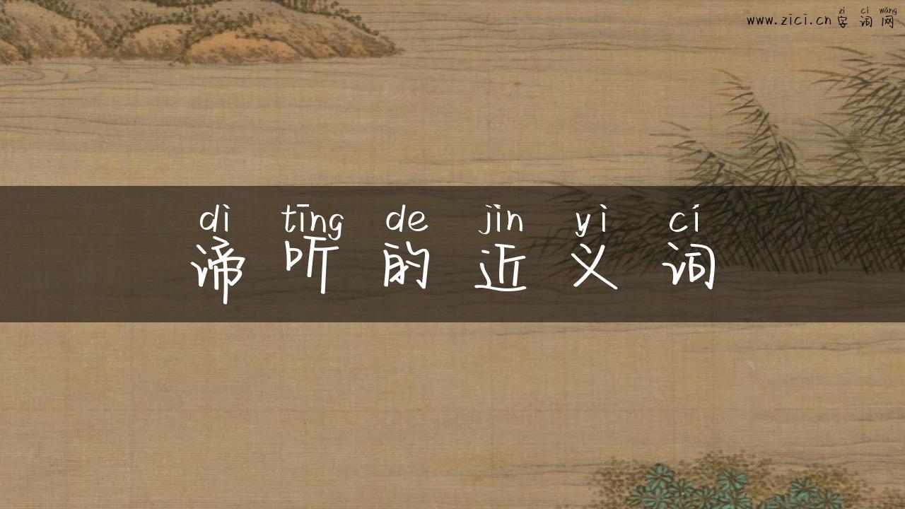 谛听的近义词
