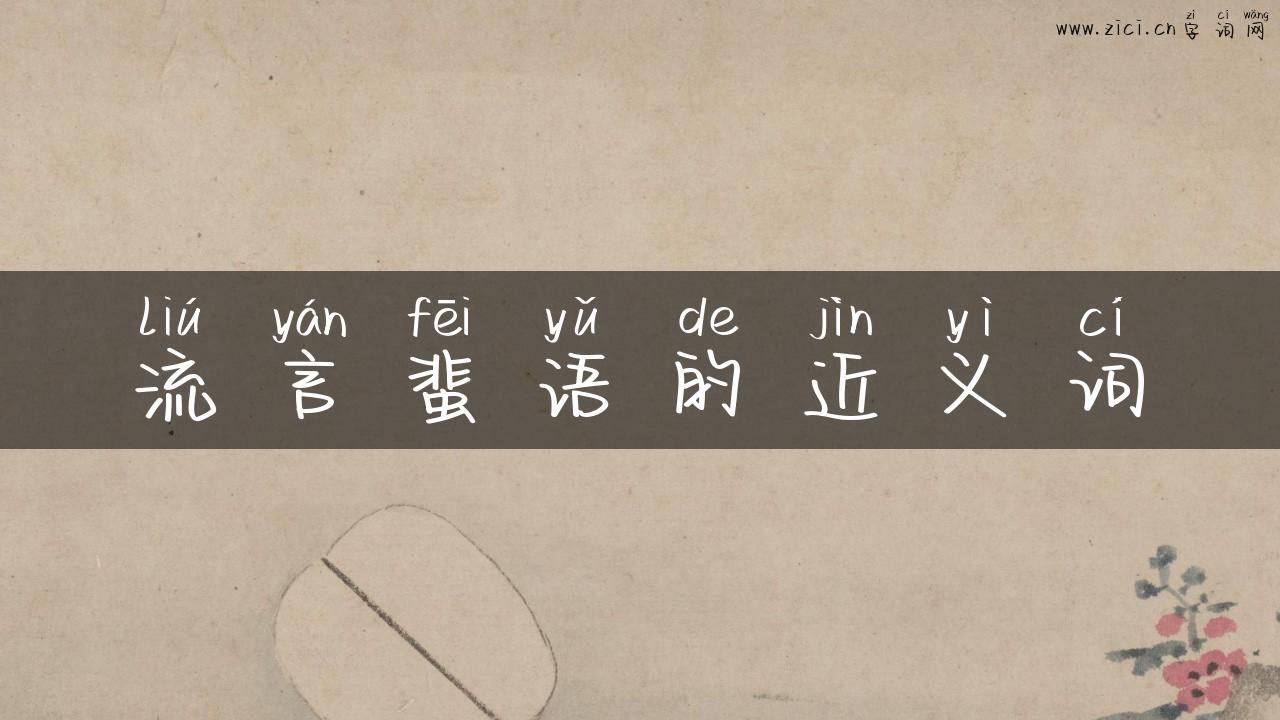 流言蜚语的近义词