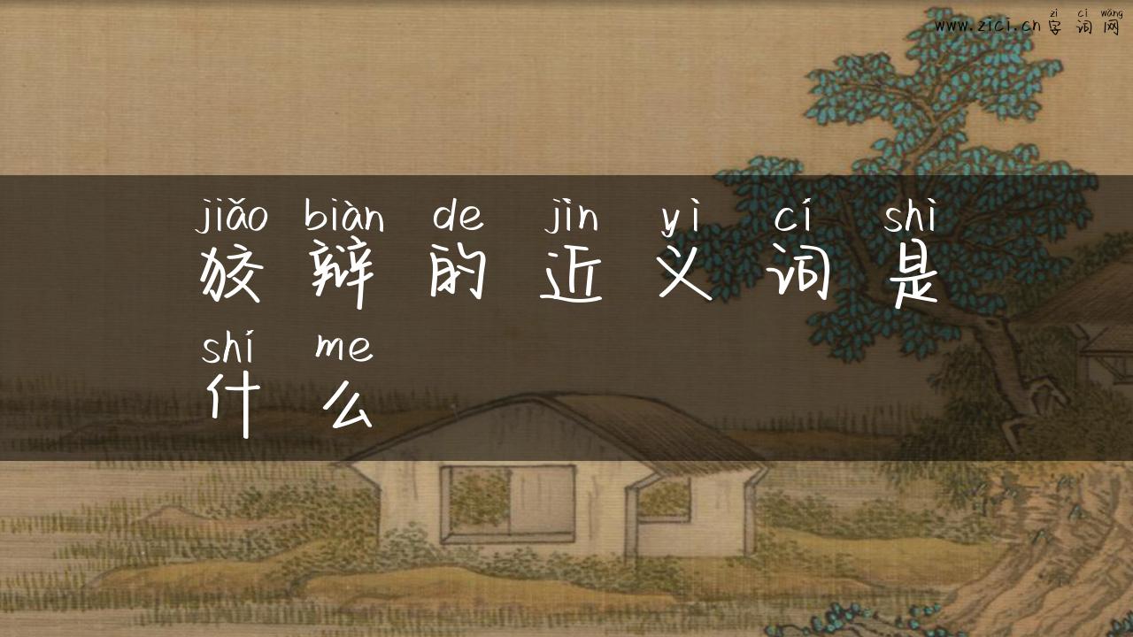 狡辩的近义词是什么