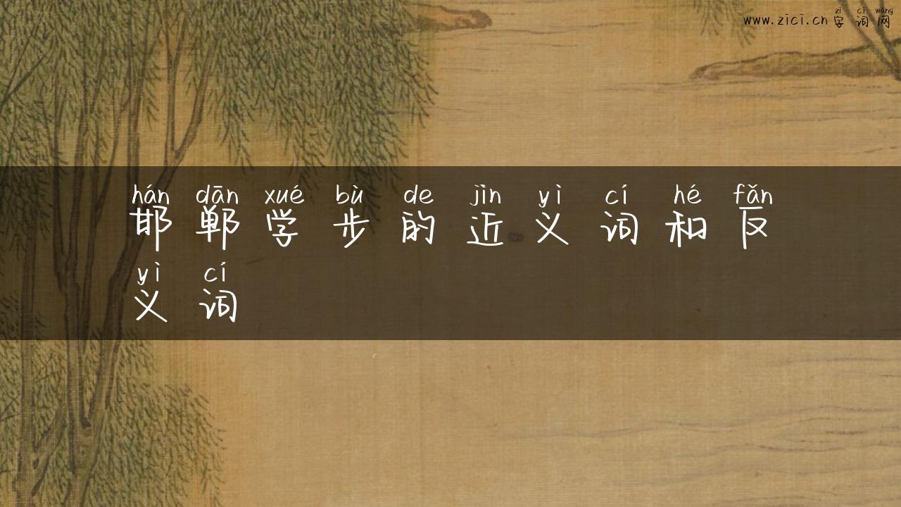 邯郸学步的近义词和反义词