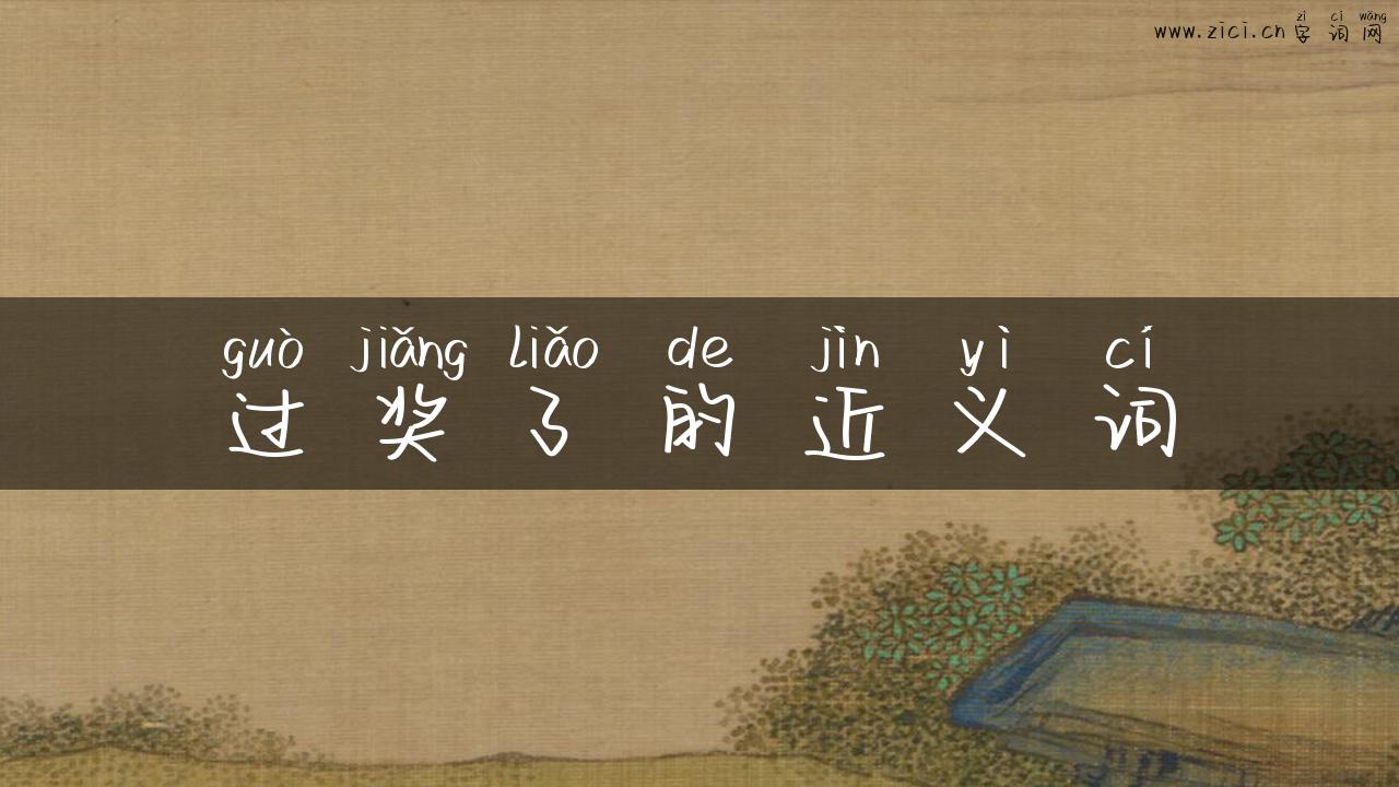 过奖了的近义词