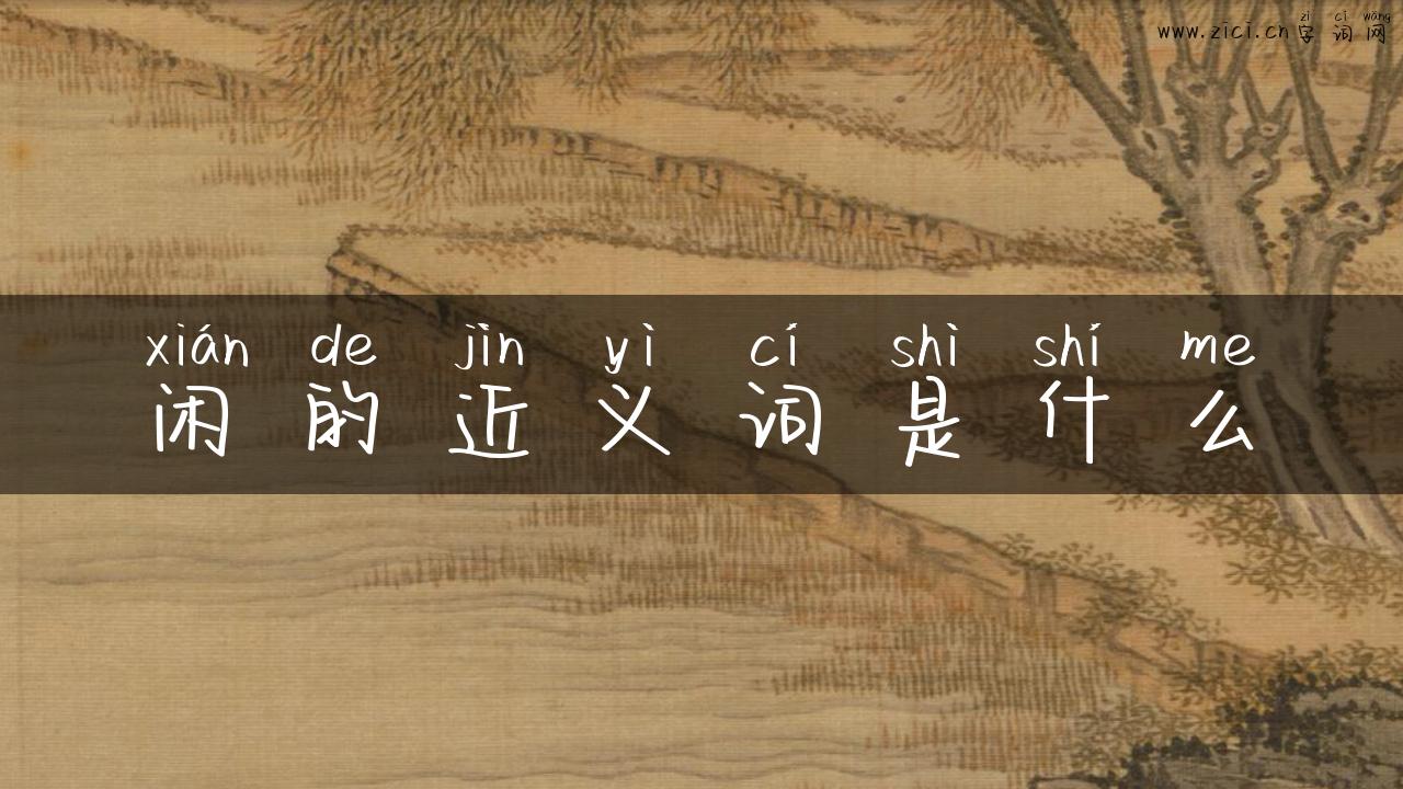 闲的近义词是什么