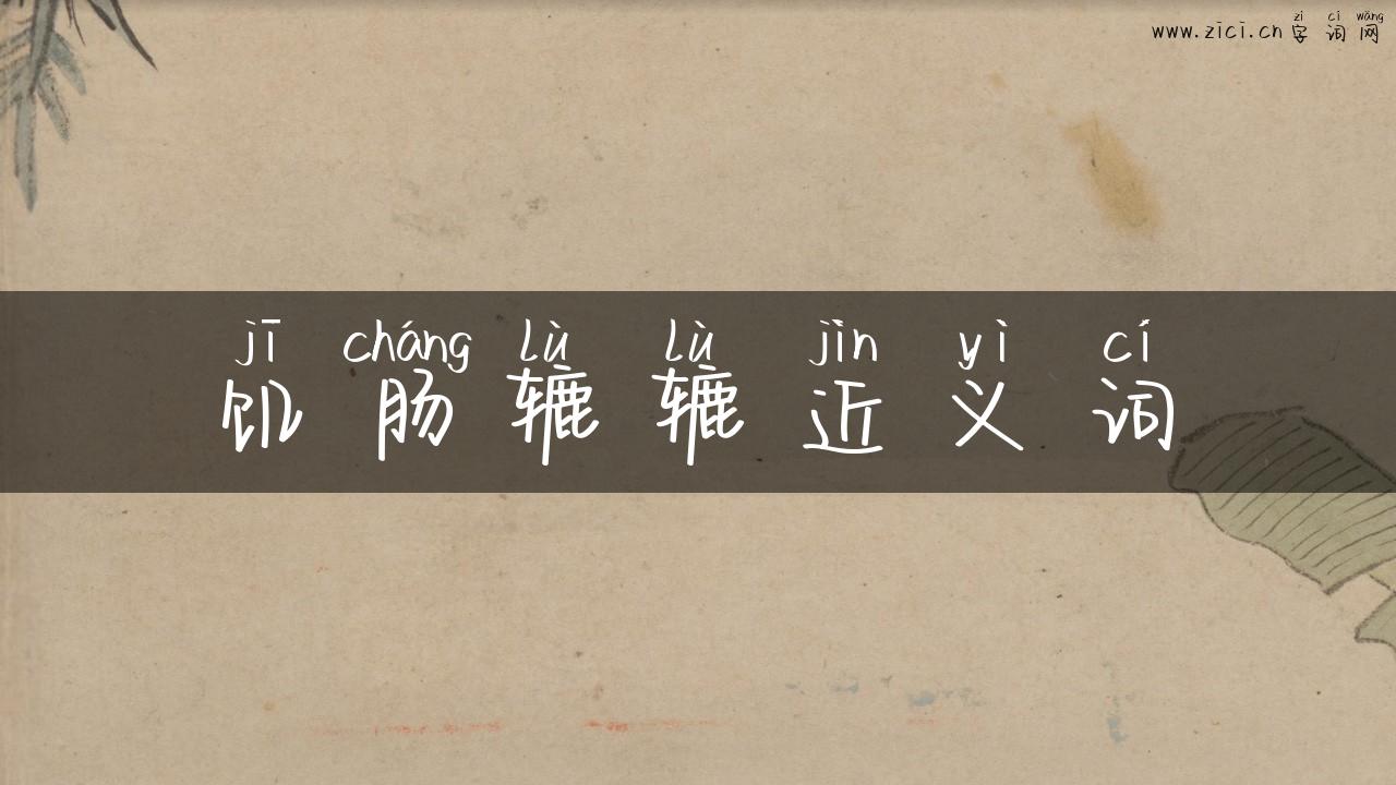 饥肠辘辘近义词