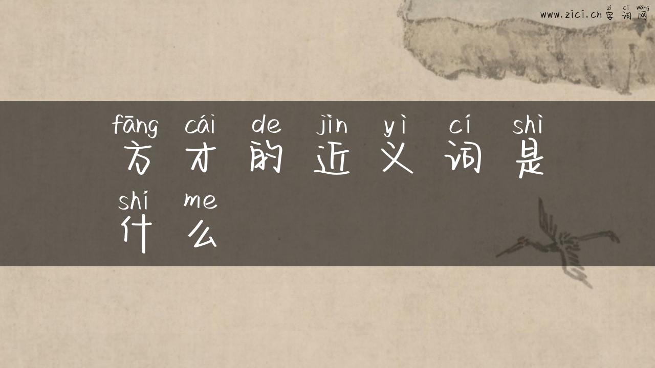方才的近义词是什么