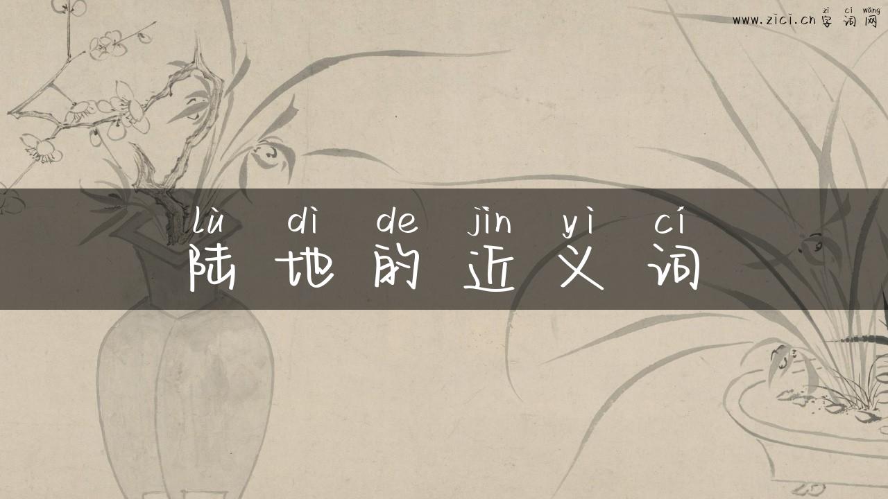 陆地的近义词