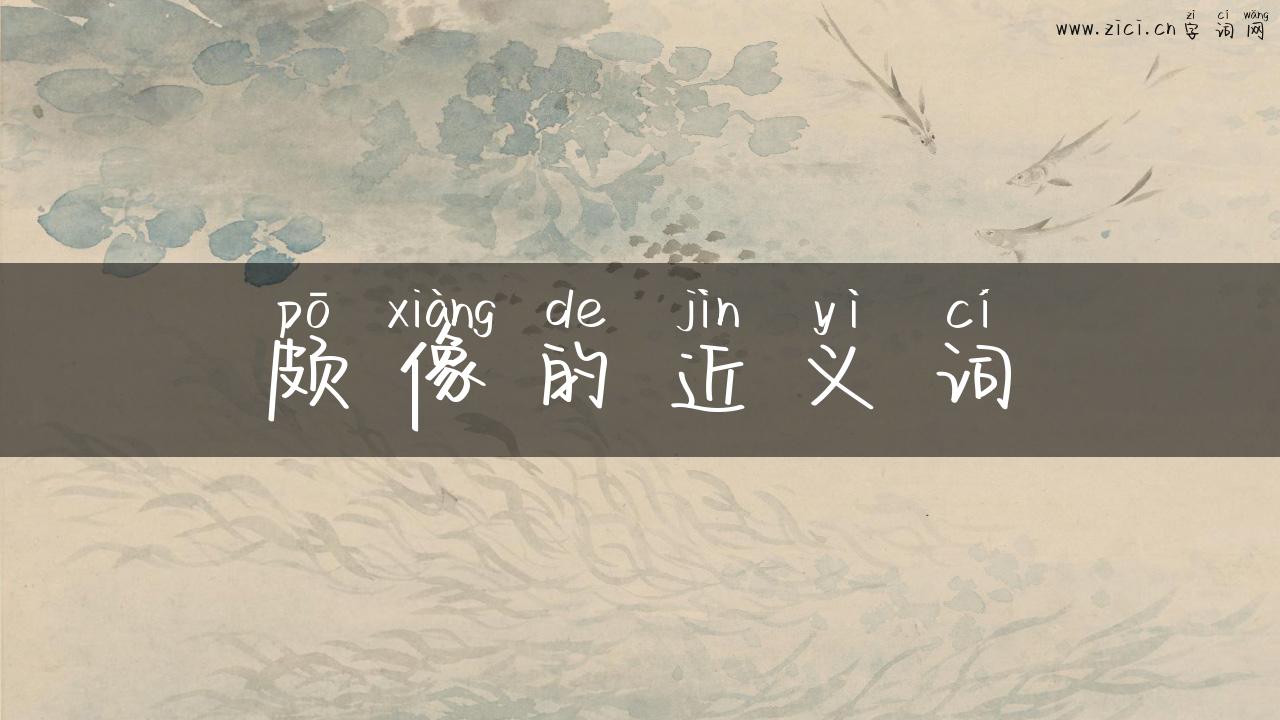 颇像的近义词