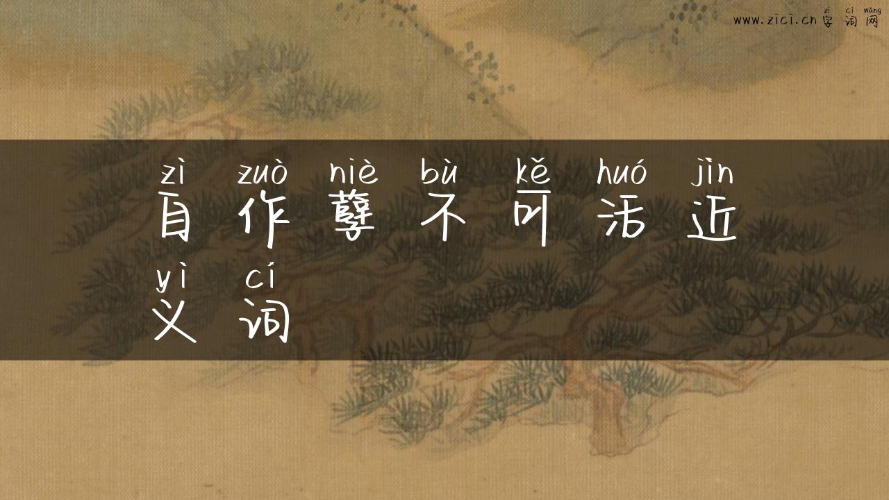 自作孽不可活近义词