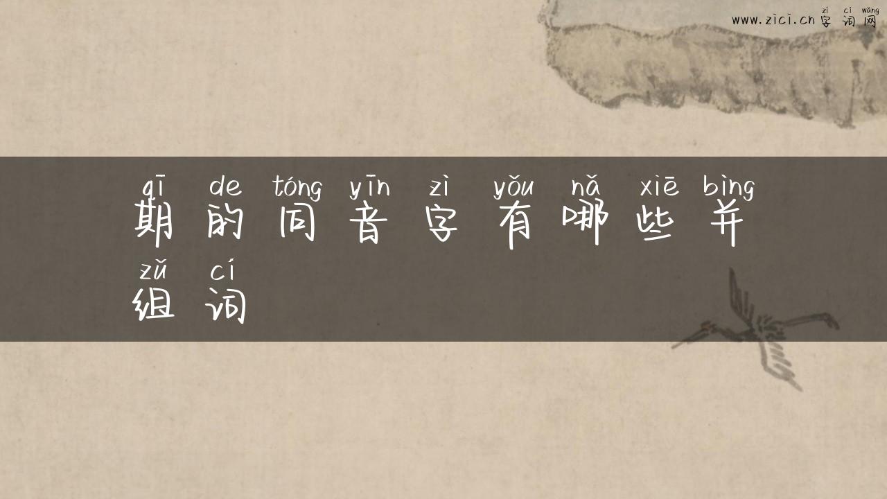 期的同音字有哪些并组词