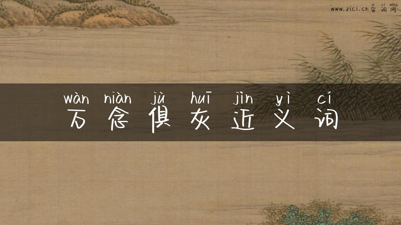 万念俱灰近义词