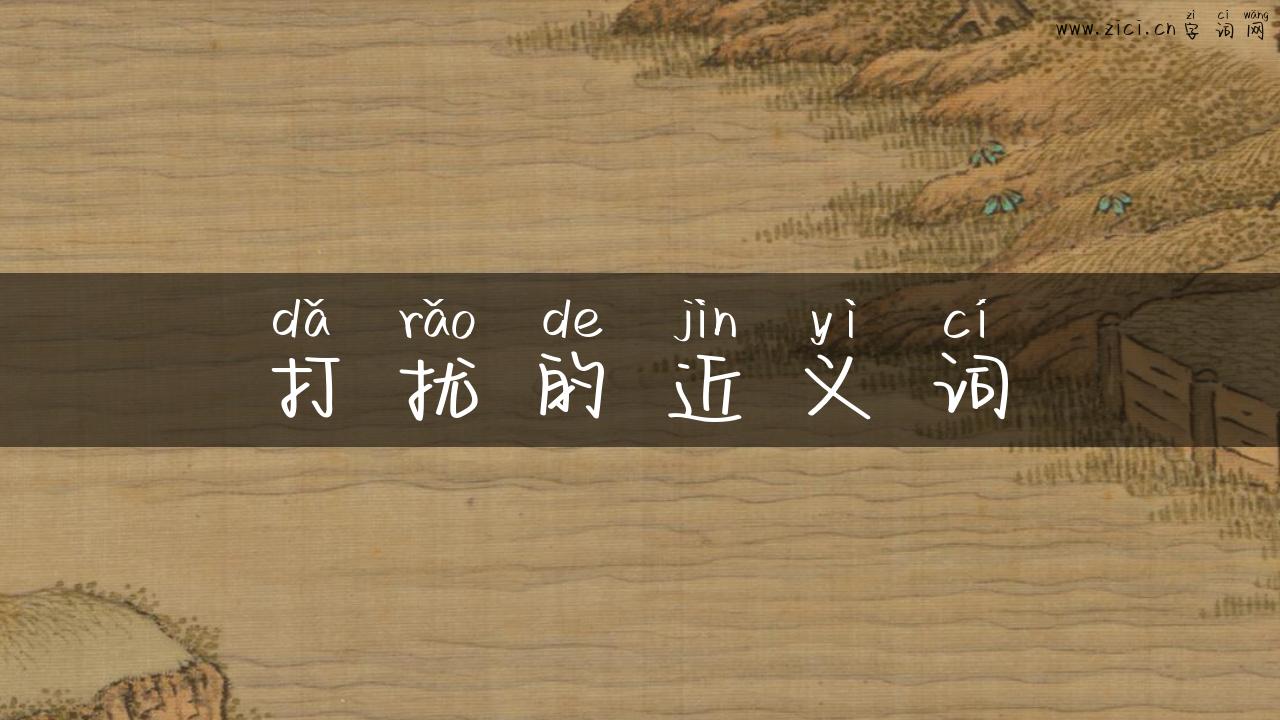 打扰的近义词