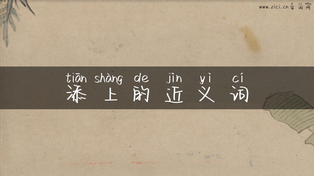 添上的近义词