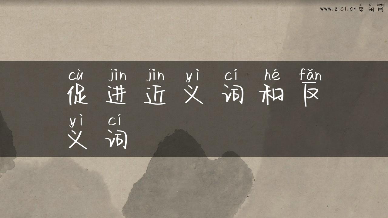 促进近义词和反义词