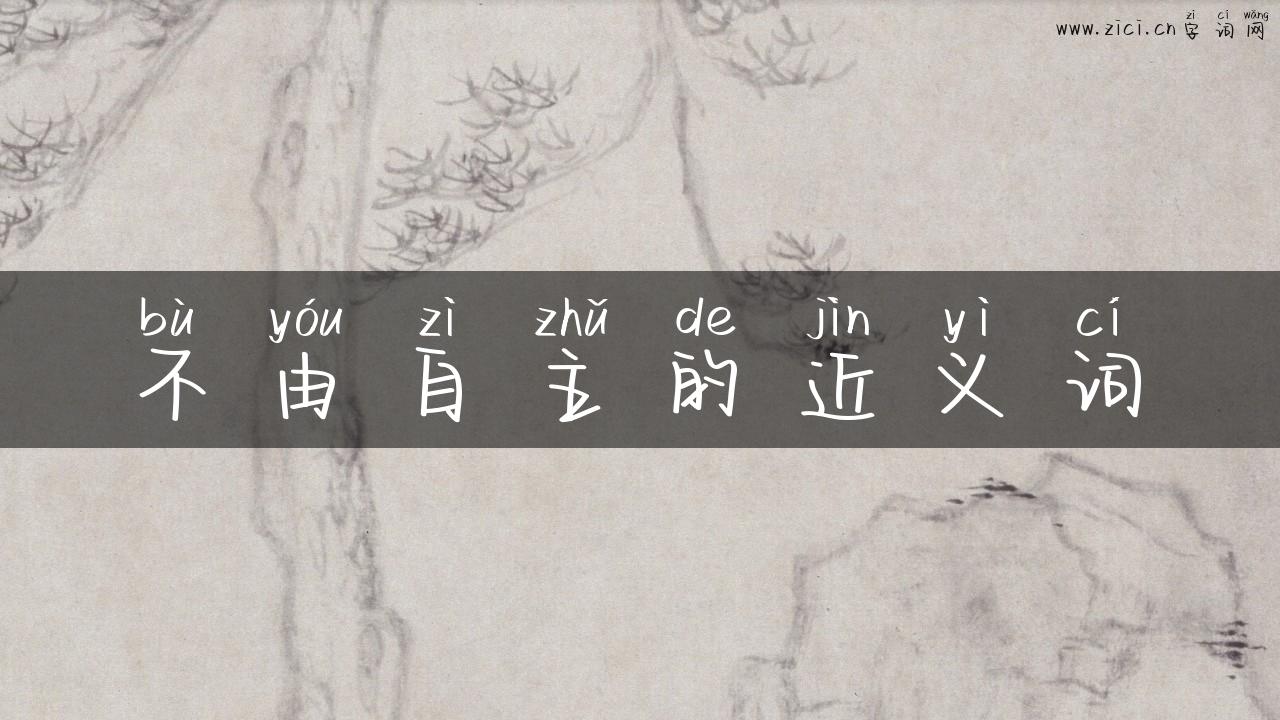 不由自主的近义词