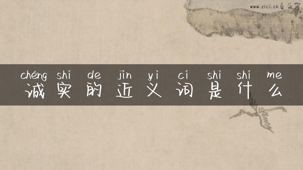 诚实的近义词是什么