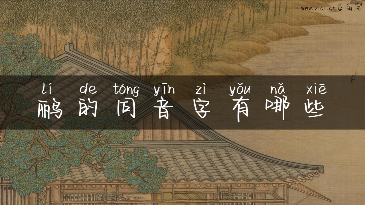 鹂的同音字有哪些