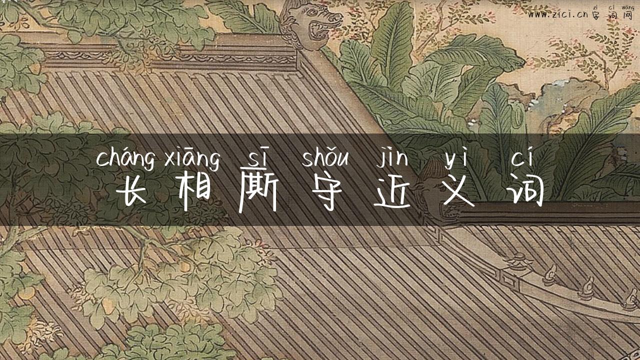 长相厮守近义词