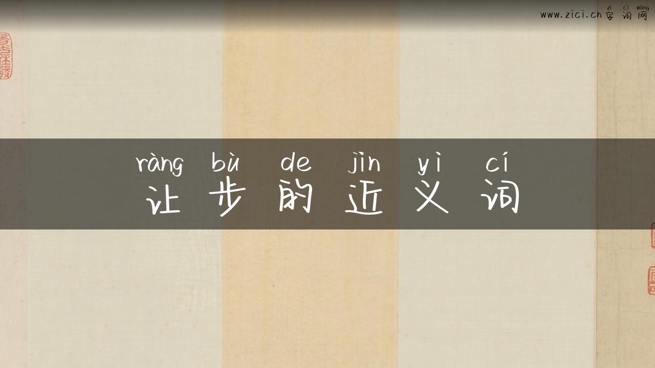 让步的近义词