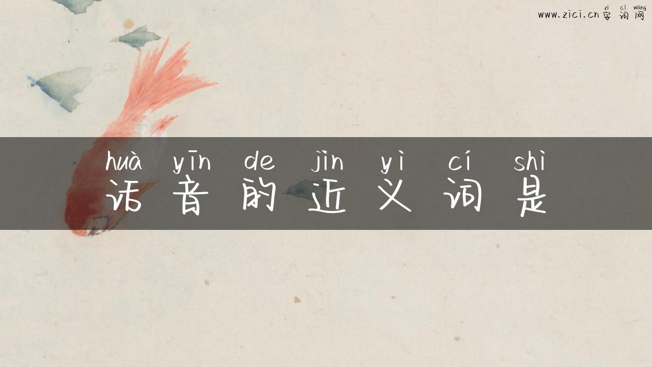 话音的近义词是