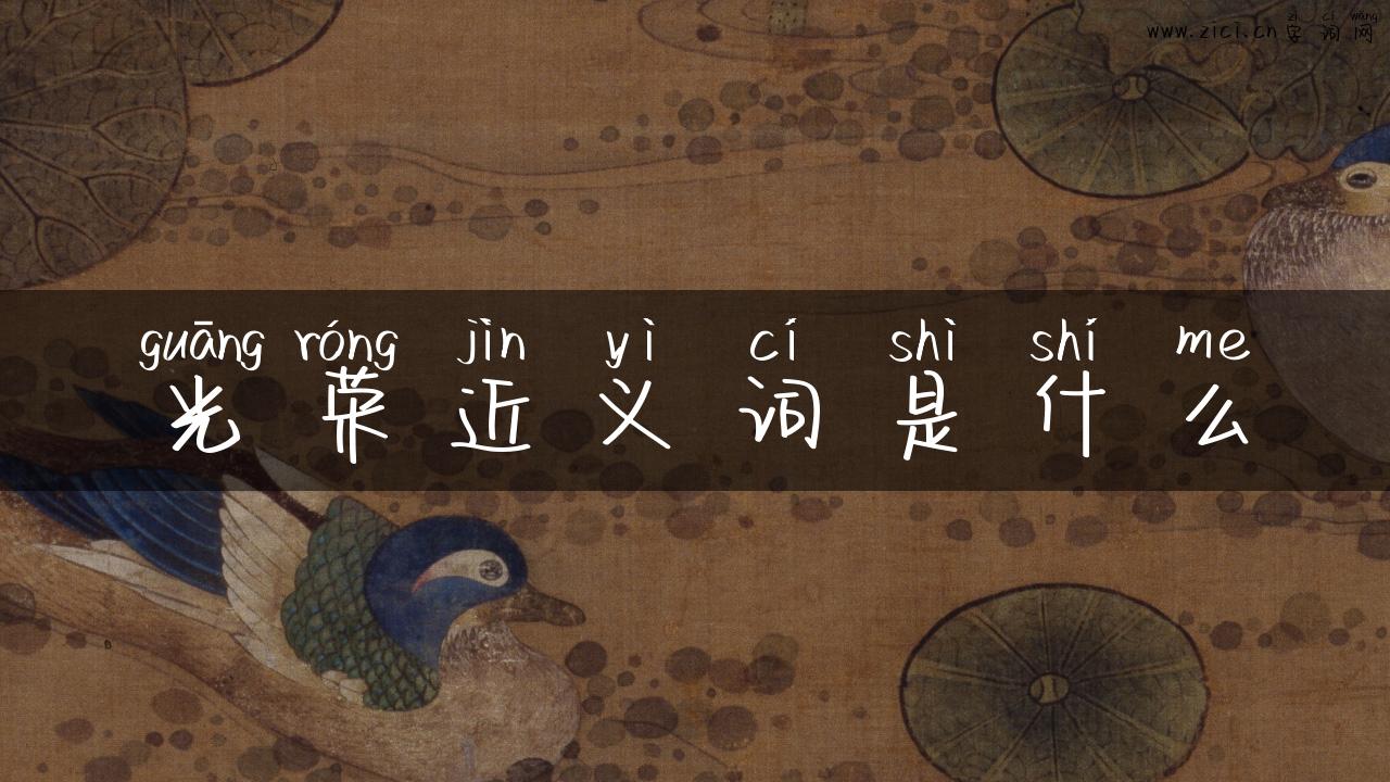 光荣近义词是什么