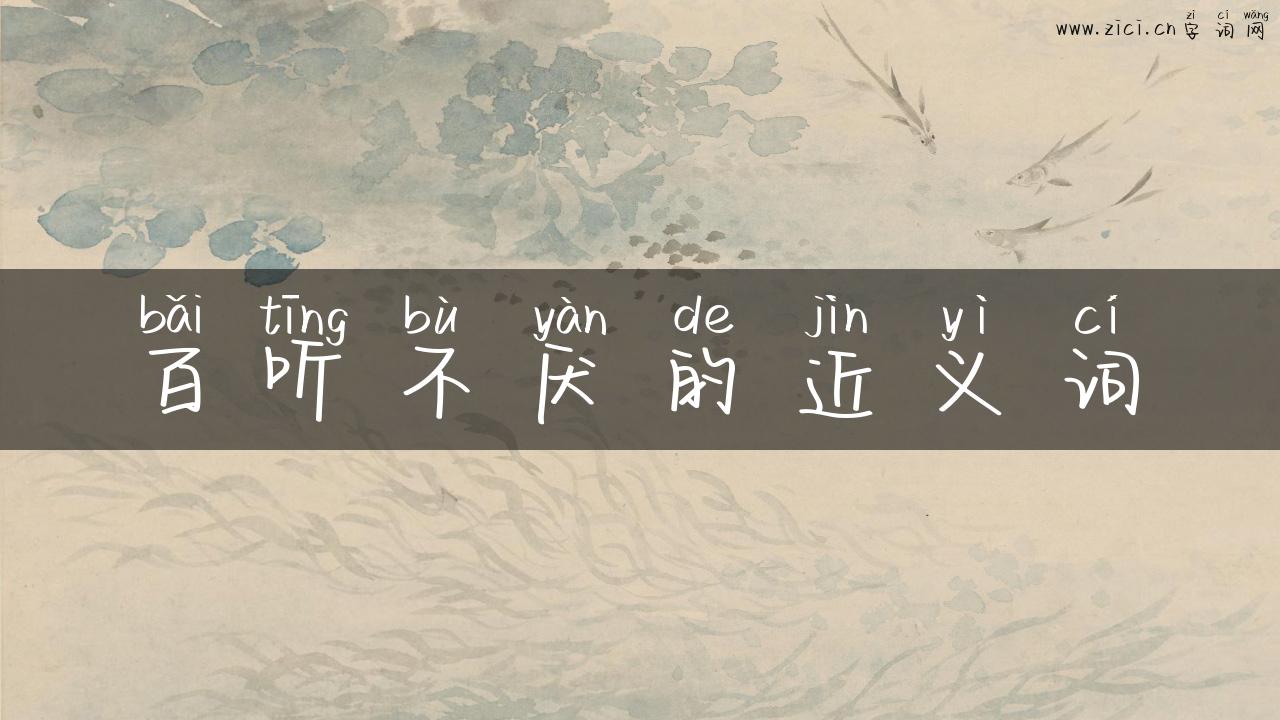 百听不厌的近义词