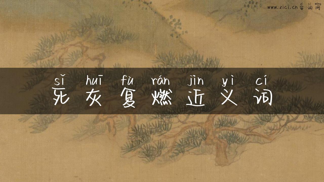 死灰复燃近义词