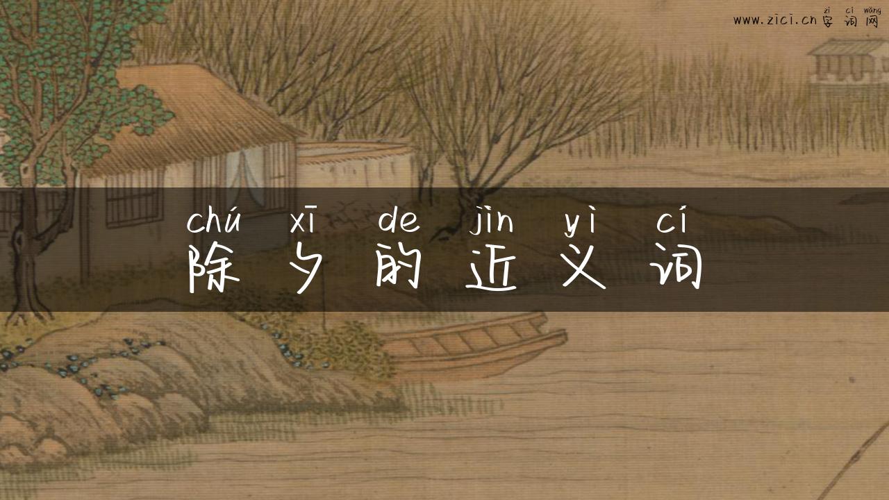 除夕的近义词