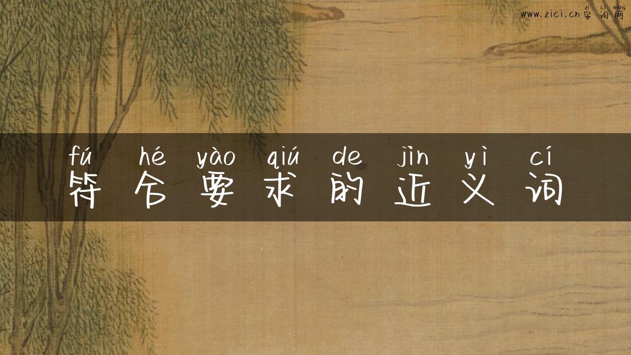 符合要求的近义词