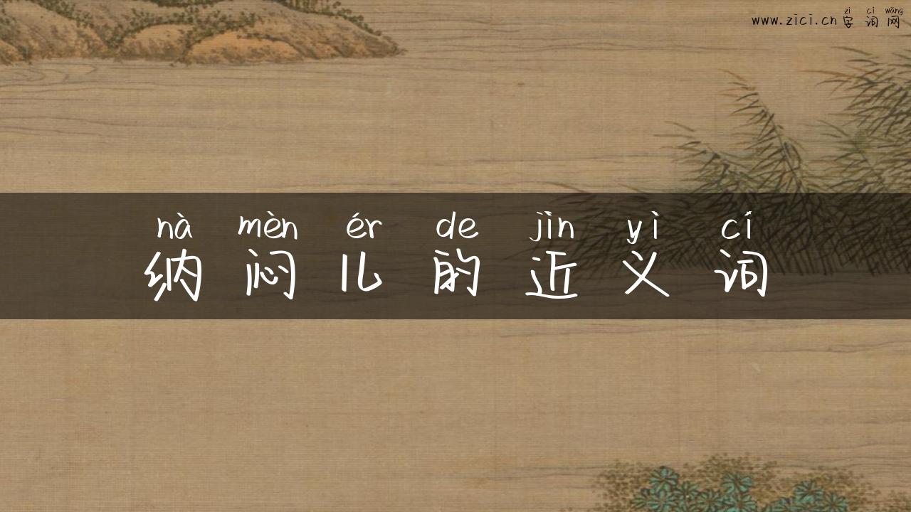 纳闷儿的近义词