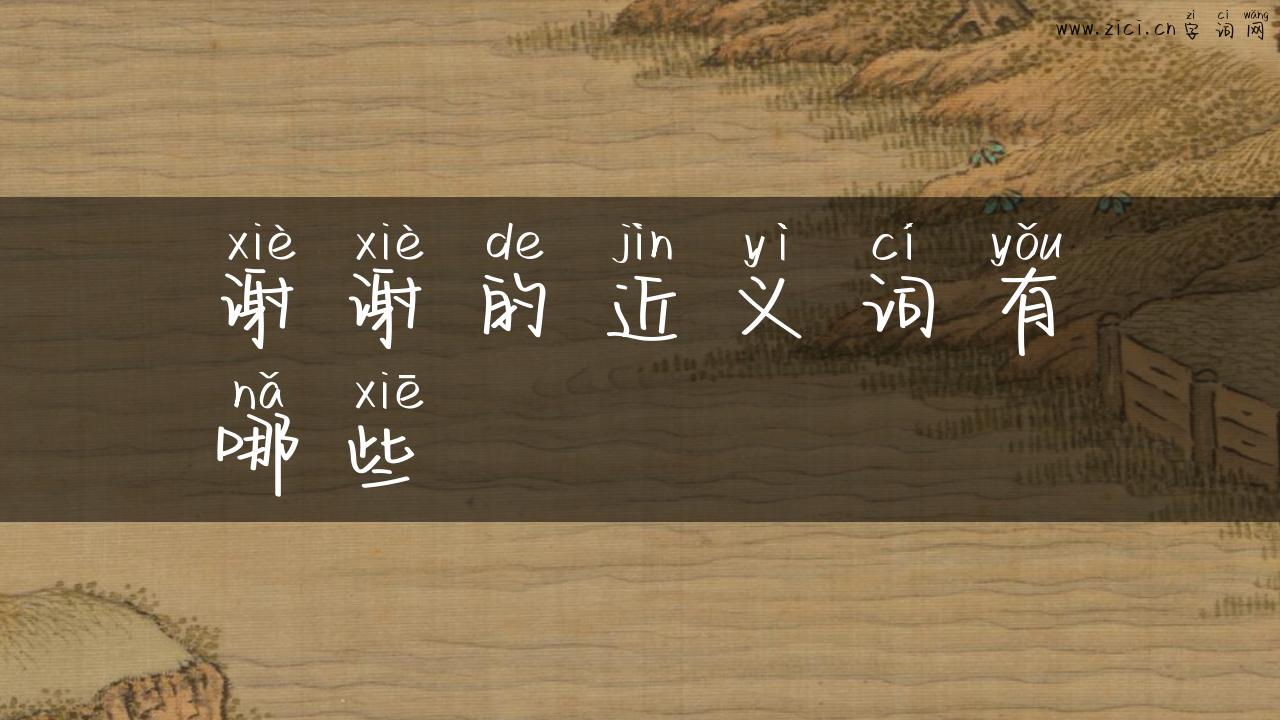谢谢的近义词有哪些