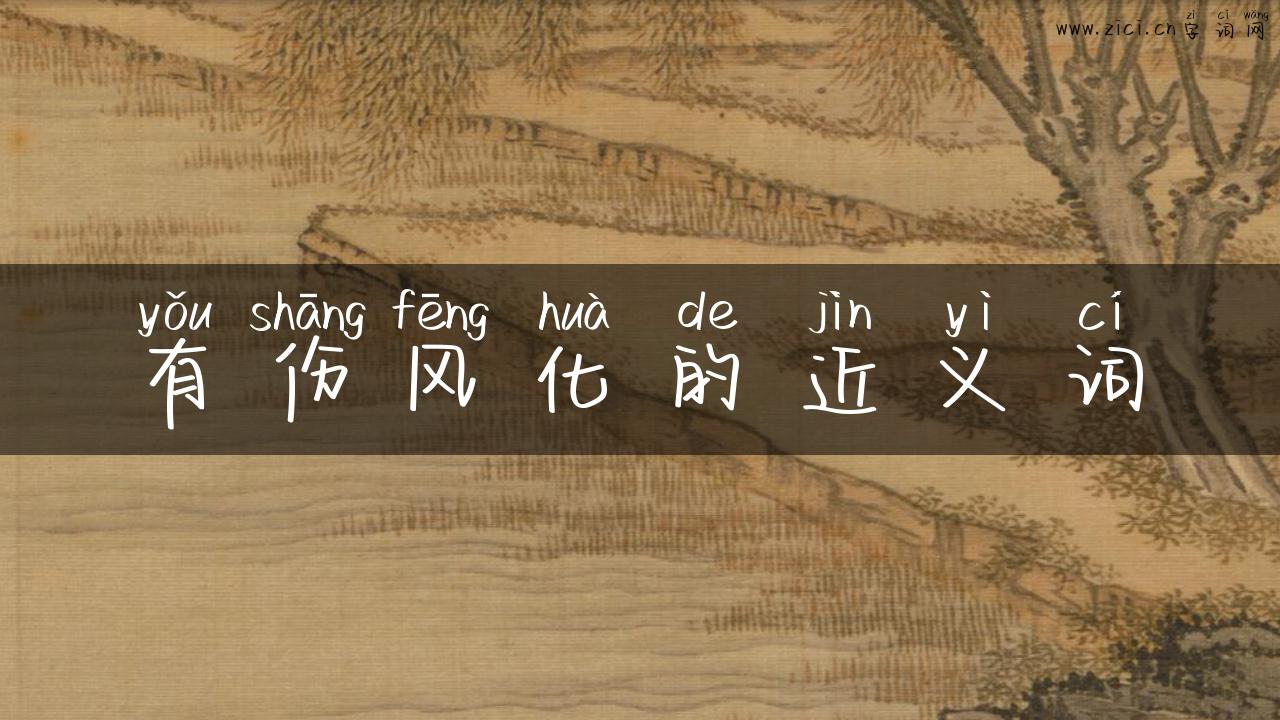 有伤风化的近义词