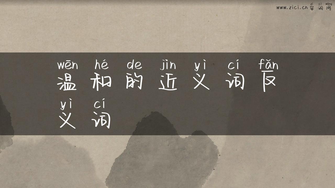 温和的近义词反义词