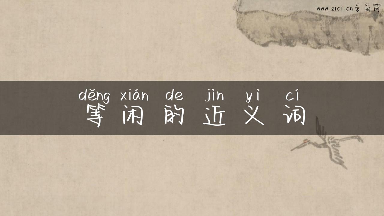 等闲的近义词