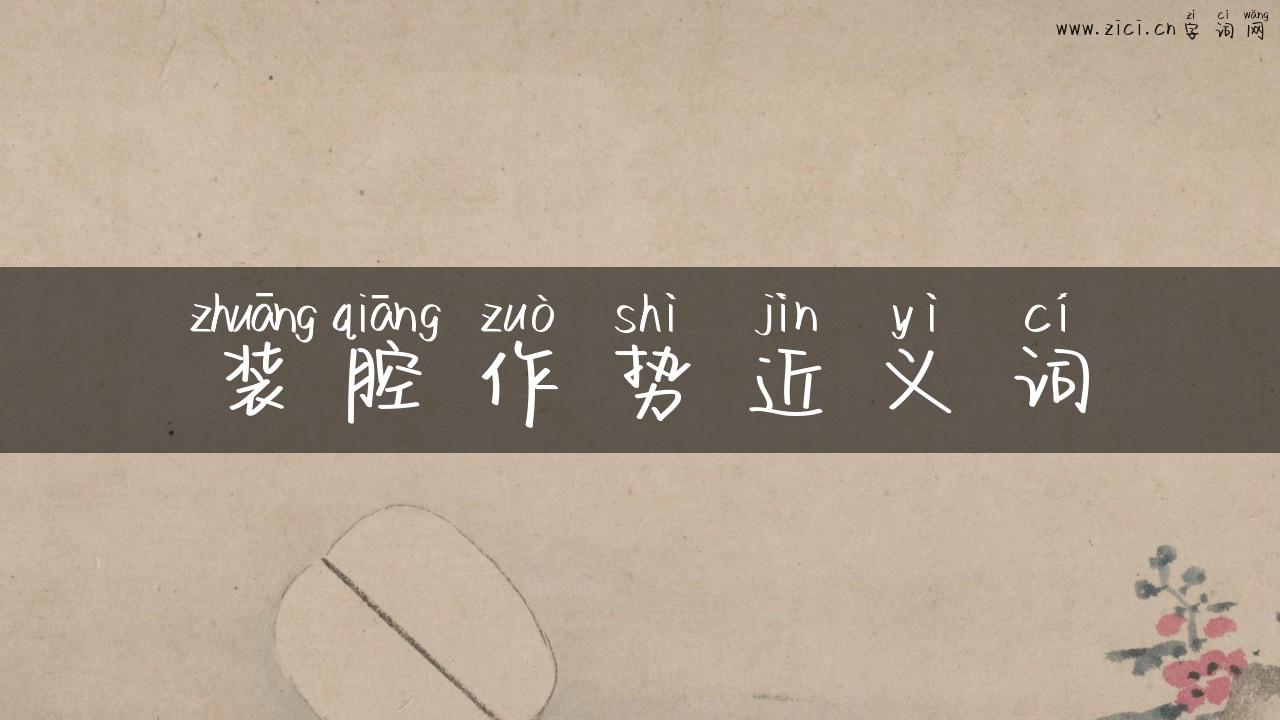 装腔作势近义词