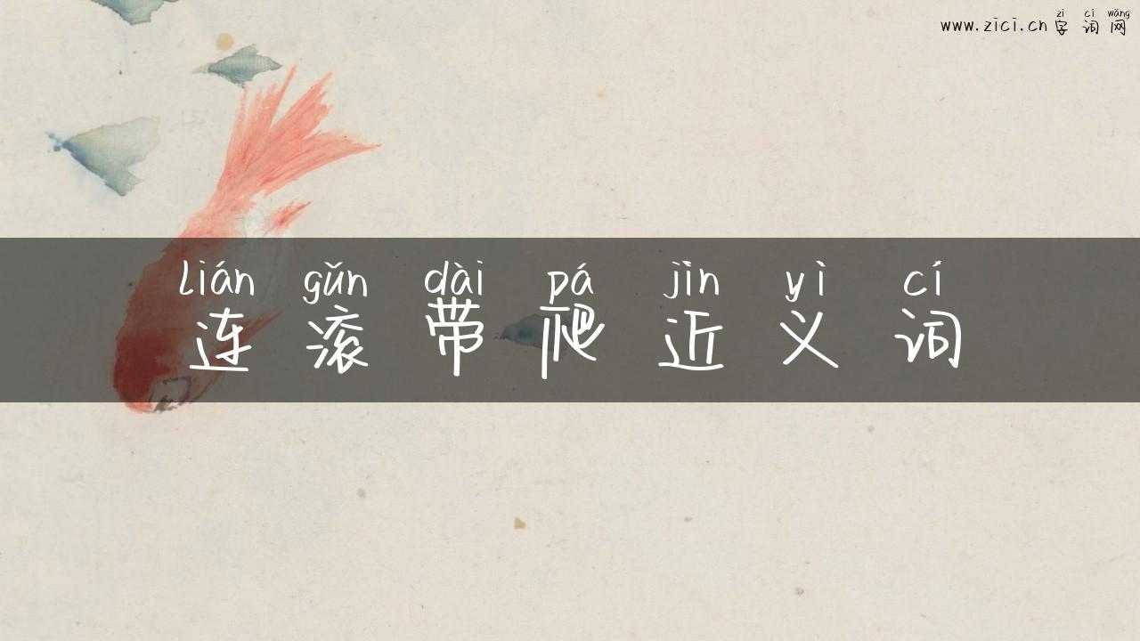 连滚带爬近义词