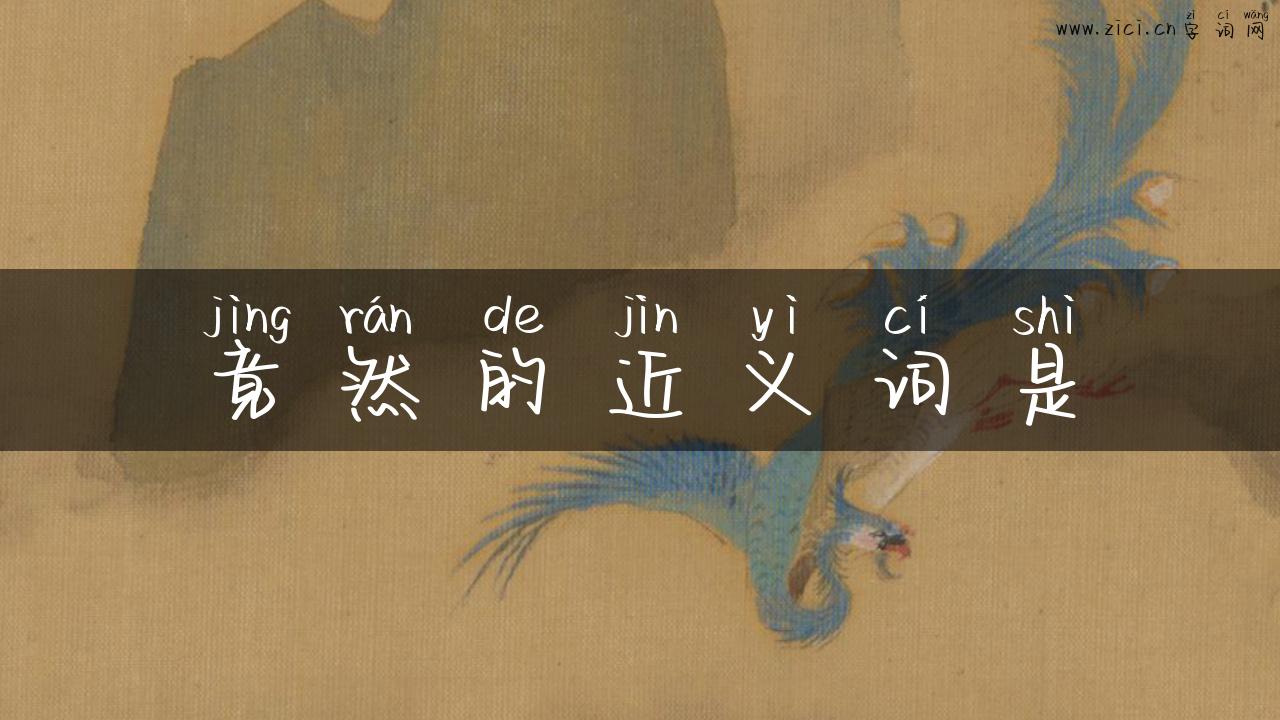 竟然的近义词是