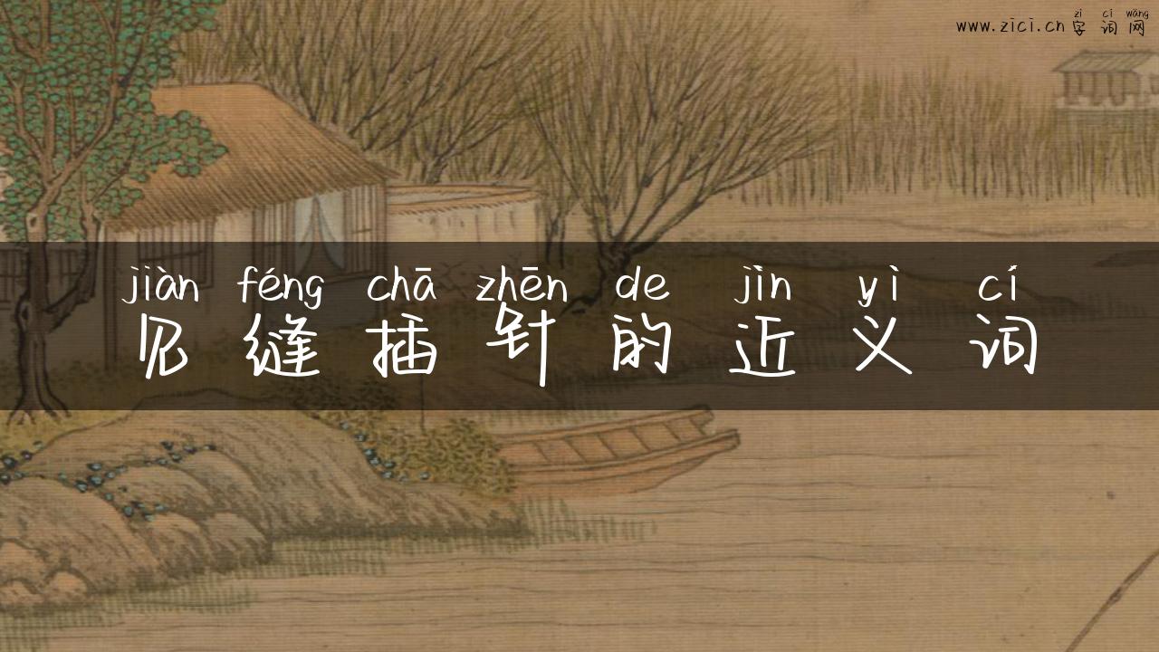见缝插针的近义词