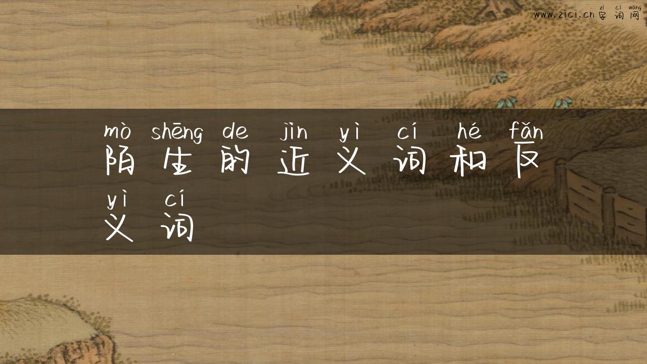陌生的近义词和反义词