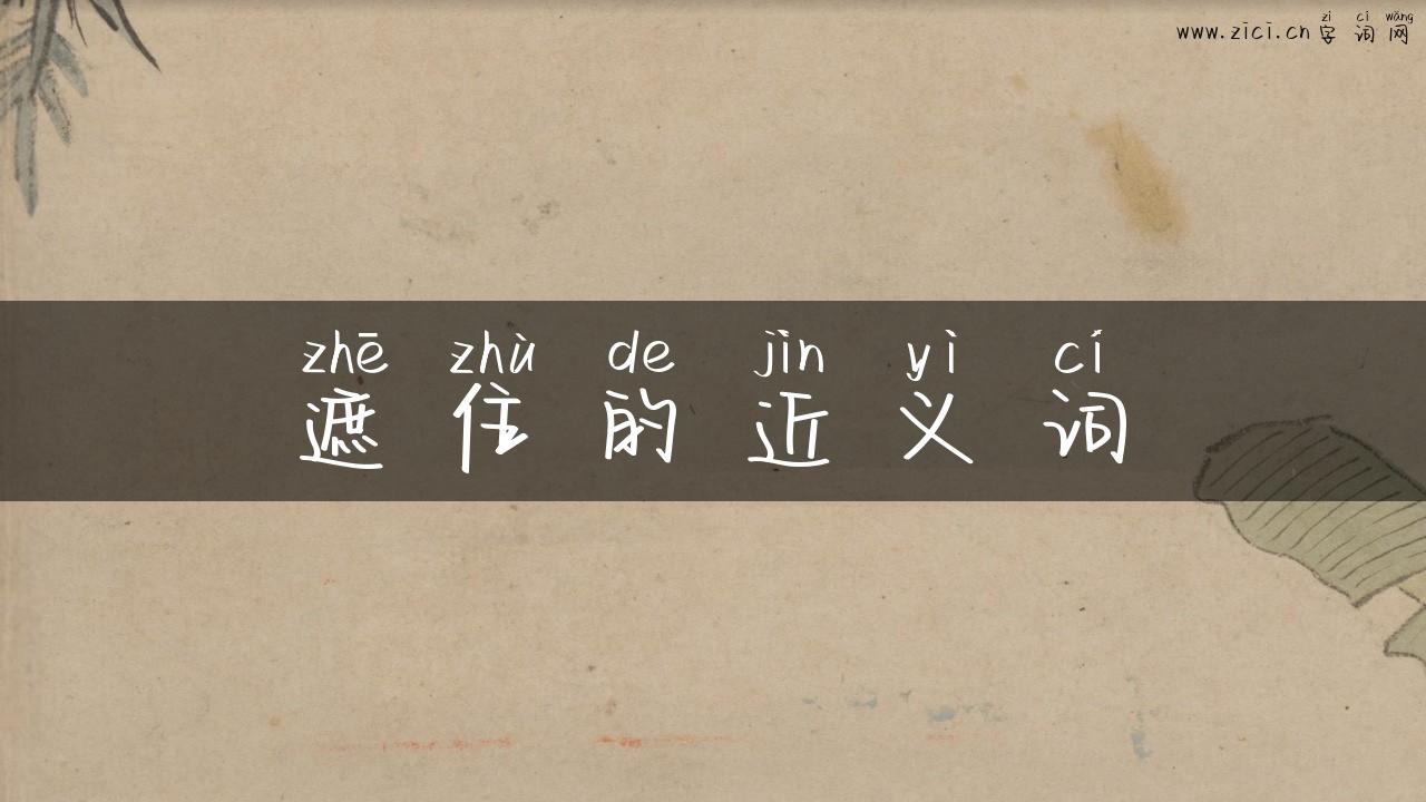 遮住的近义词