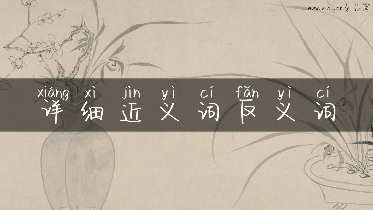 详细近义词反义词