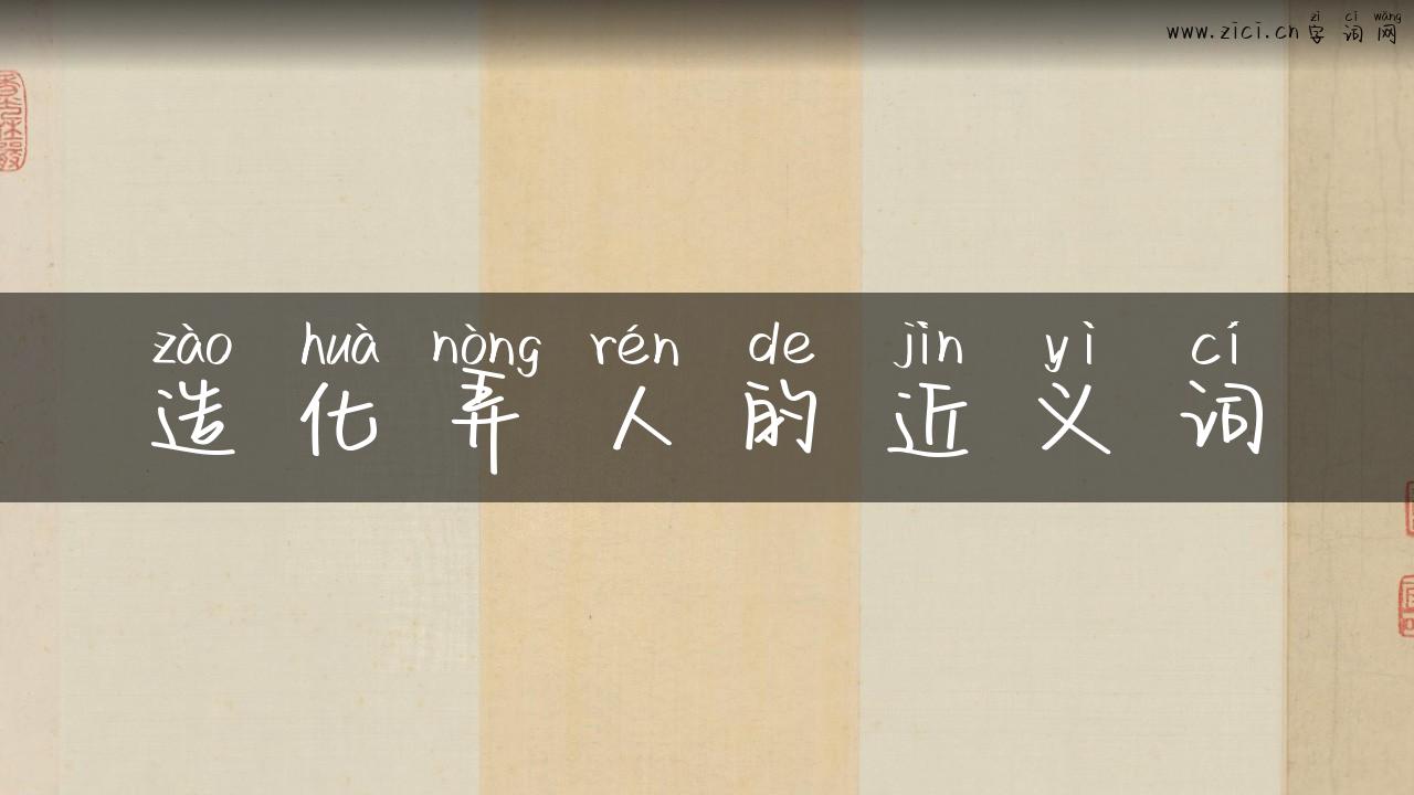 造化弄人的近义词