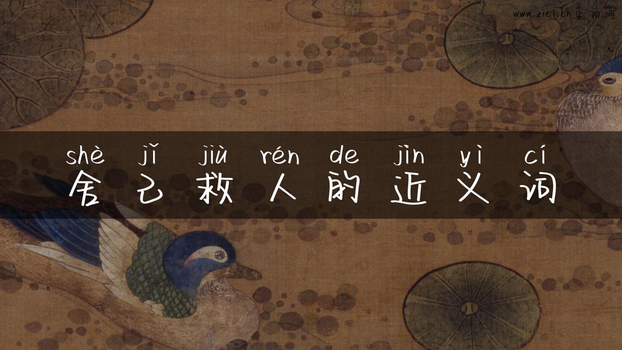 舍己救人的近义词