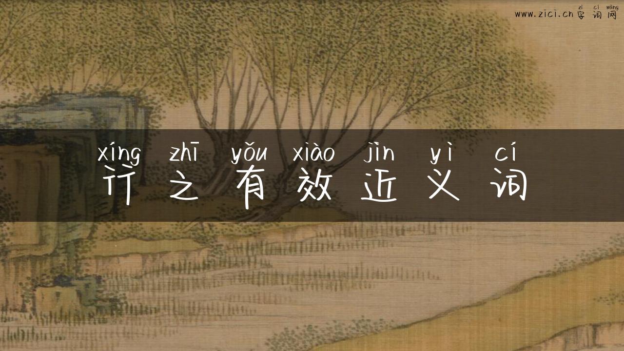 行之有效近义词