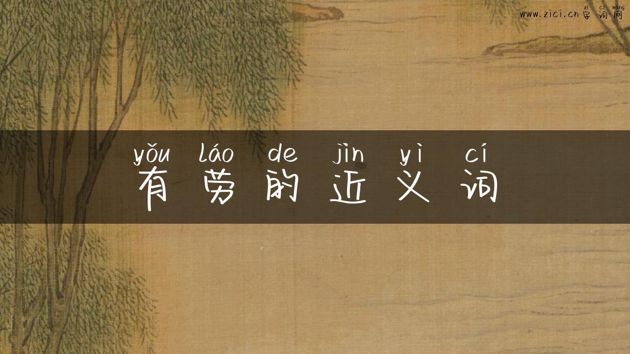 有劳的近义词