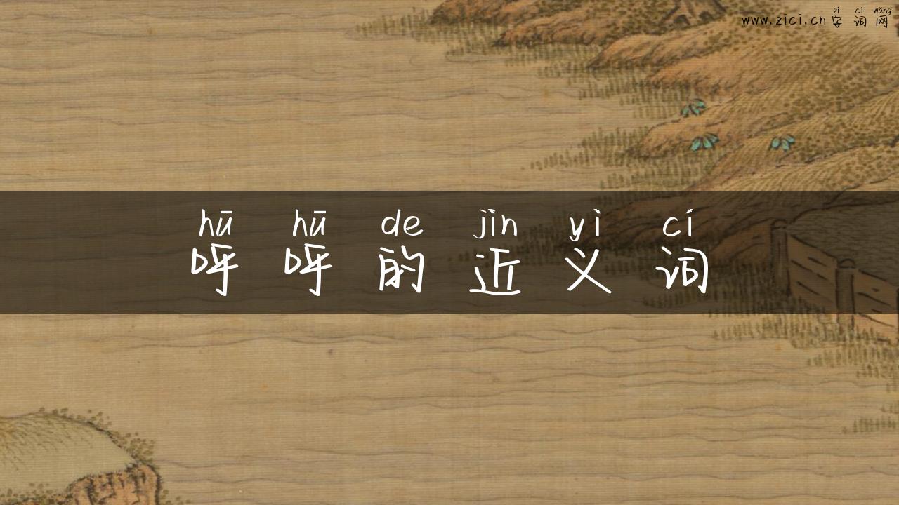 呼呼的近义词