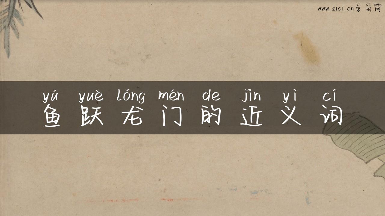 鱼跃龙门的近义词