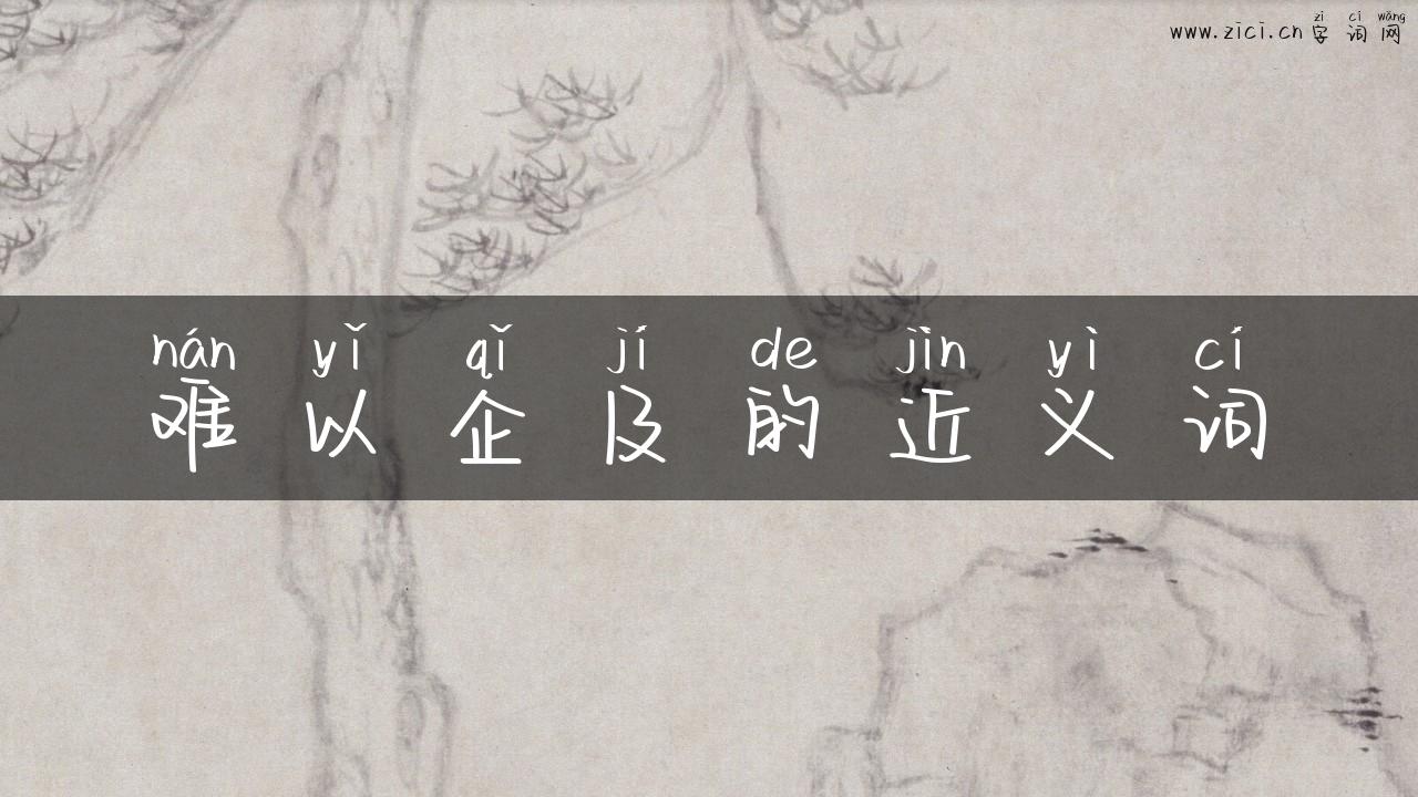 难以企及的近义词