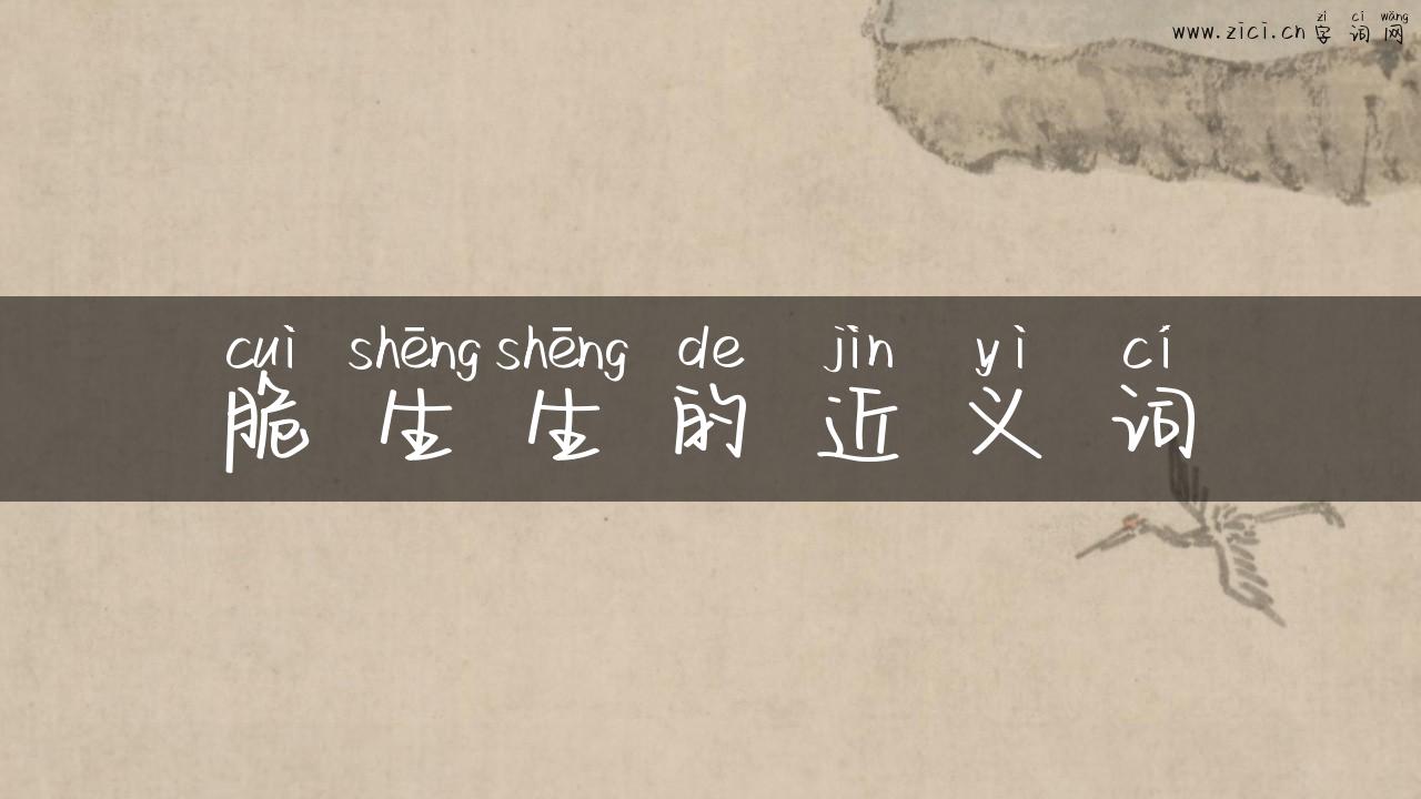 脆生生的近义词